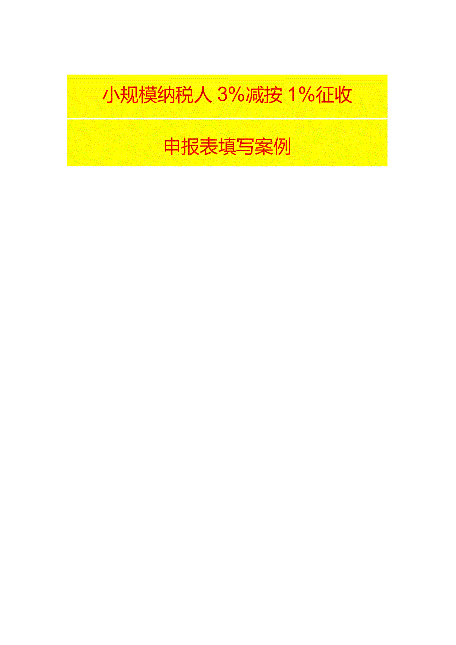 小规模纳税人3%减按1%征收申报填写案例分析.docx_第1页