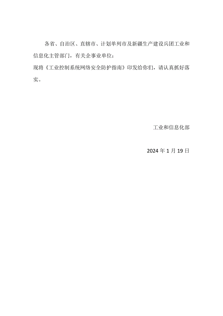 工业控制系统网络安全防护指南2024.docx_第1页