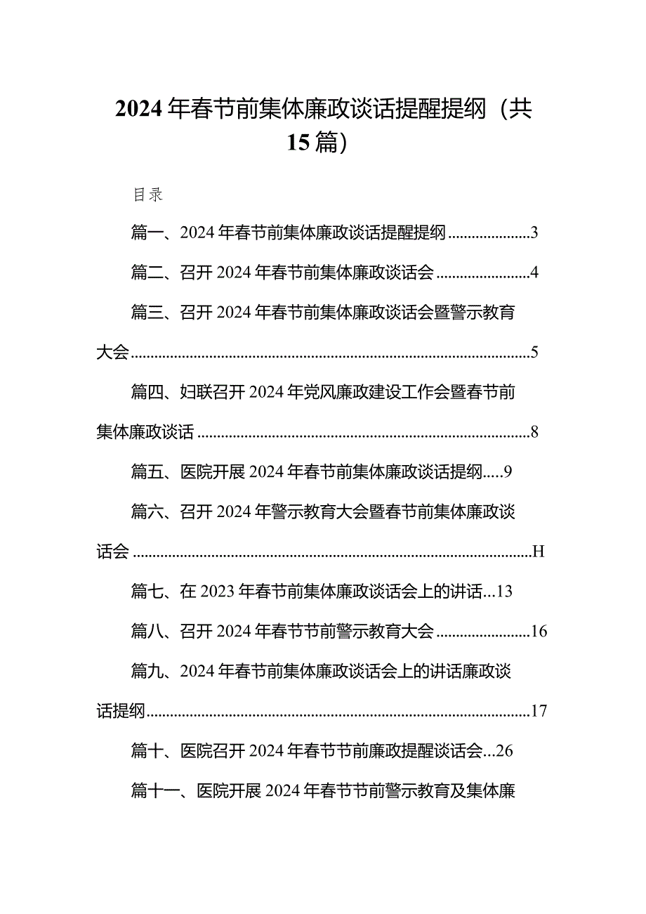 2024年春节前集体廉政谈话提醒提纲15篇（最新版）.docx_第1页