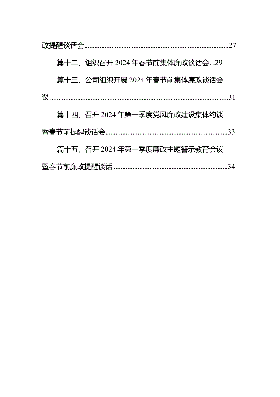 2024年春节前集体廉政谈话提醒提纲15篇（最新版）.docx_第2页