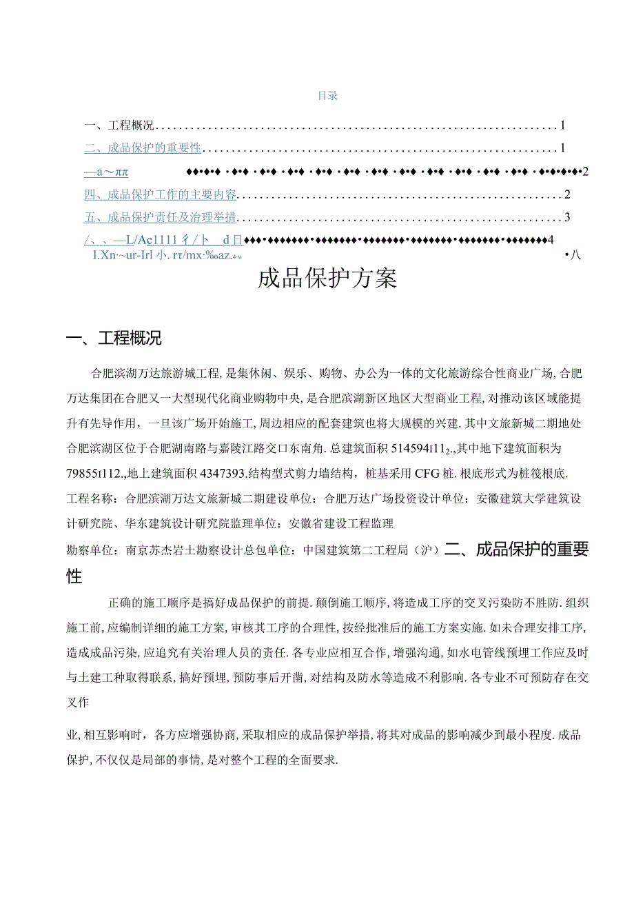 成品保护方案措施.docx_第1页