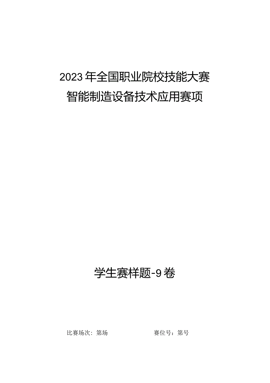 全国职业大赛（中职）ZZ008智能制造设备技术应用赛题第9套（学生赛）3.docx_第1页