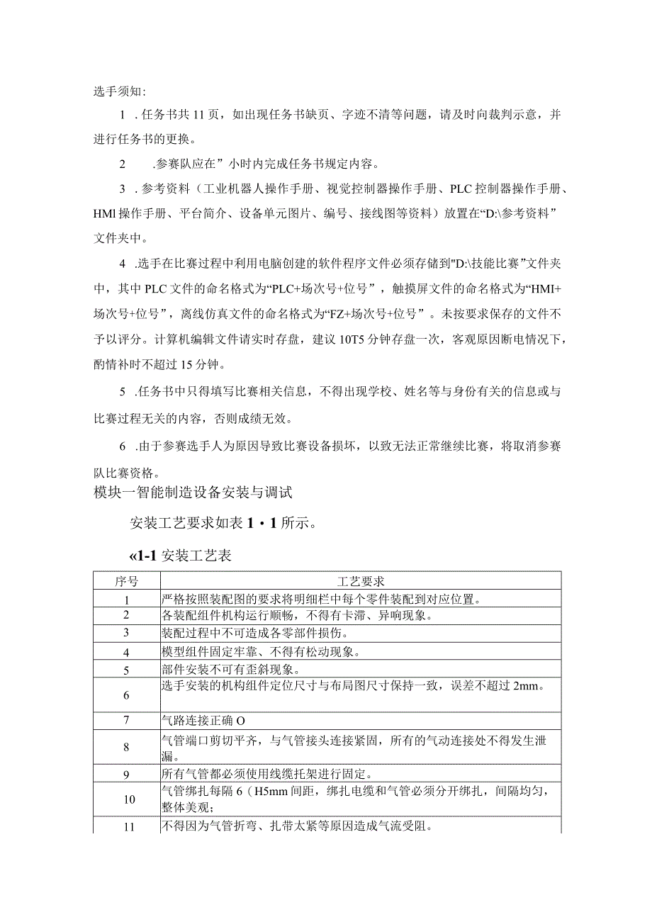 全国职业大赛（中职）ZZ008智能制造设备技术应用赛题第9套（学生赛）3.docx_第2页