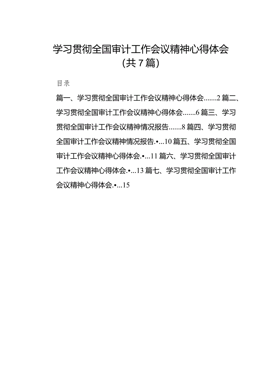 （7篇）学习贯彻全国审计工作会议精神心得体会范文.docx_第1页