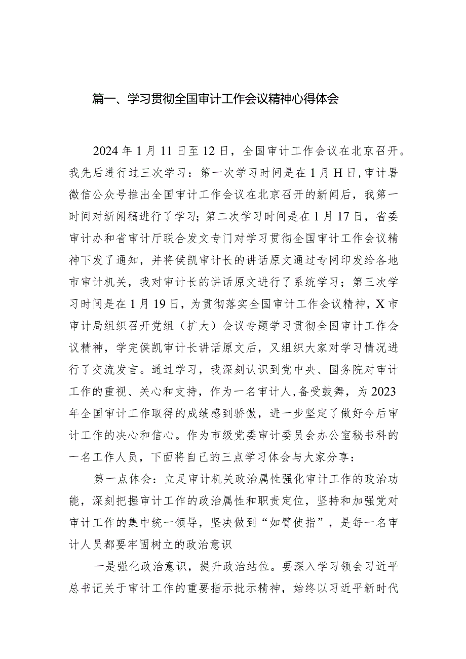 （7篇）学习贯彻全国审计工作会议精神心得体会范文.docx_第2页