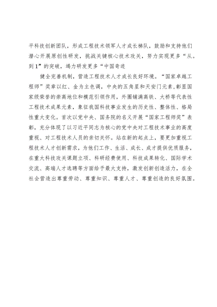 学习对“国家工程师奖”评选表彰重要指示心得体会两篇.docx_第3页