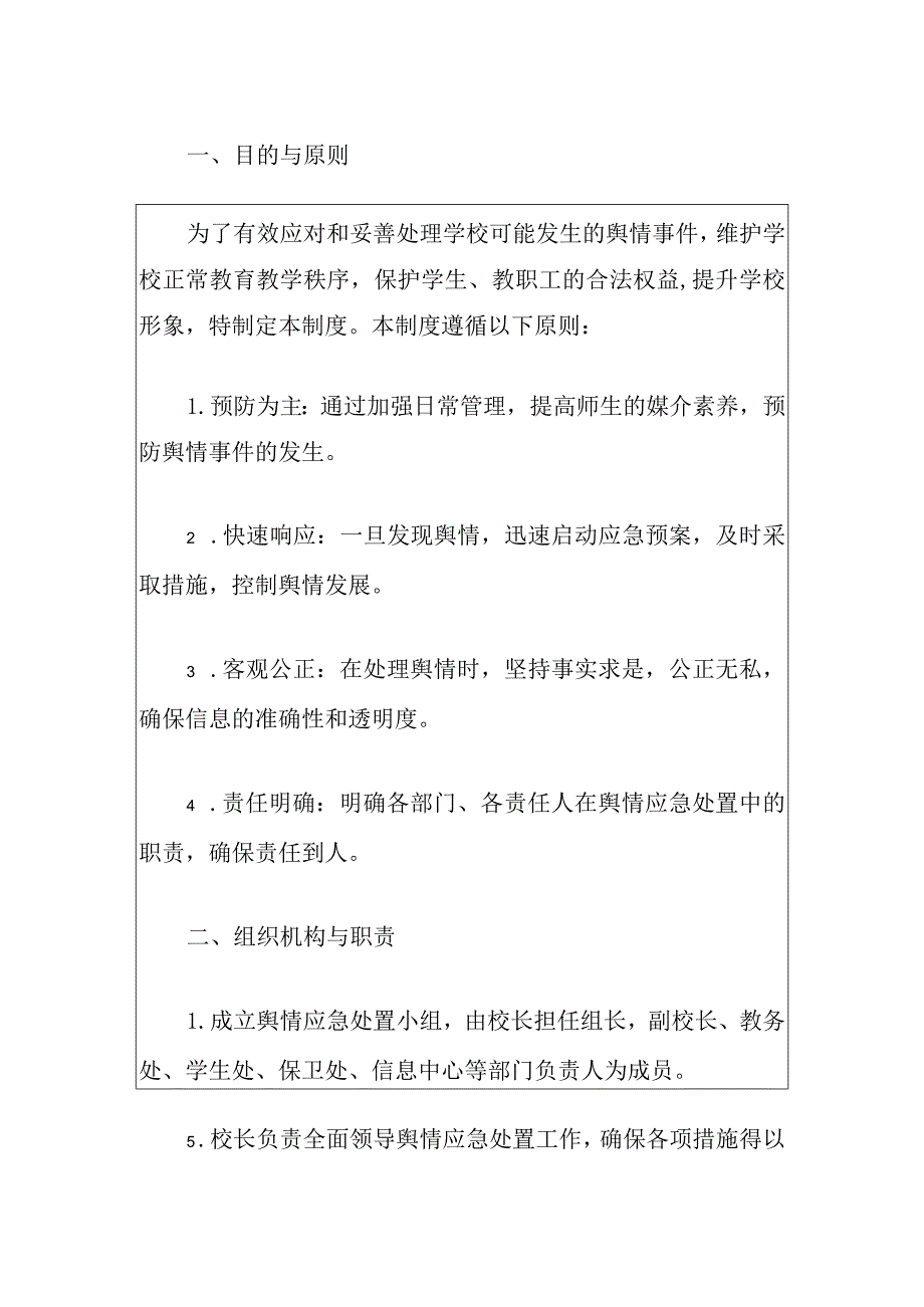 学校舆情应急处置制度.docx_第2页