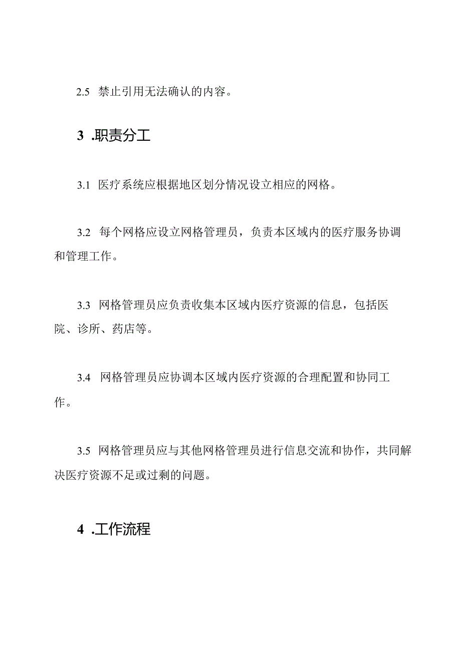 医疗系统网格化管理规定.docx_第2页