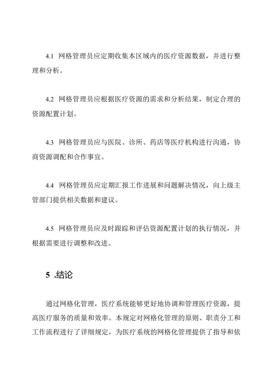 医疗系统网格化管理规定.docx_第3页