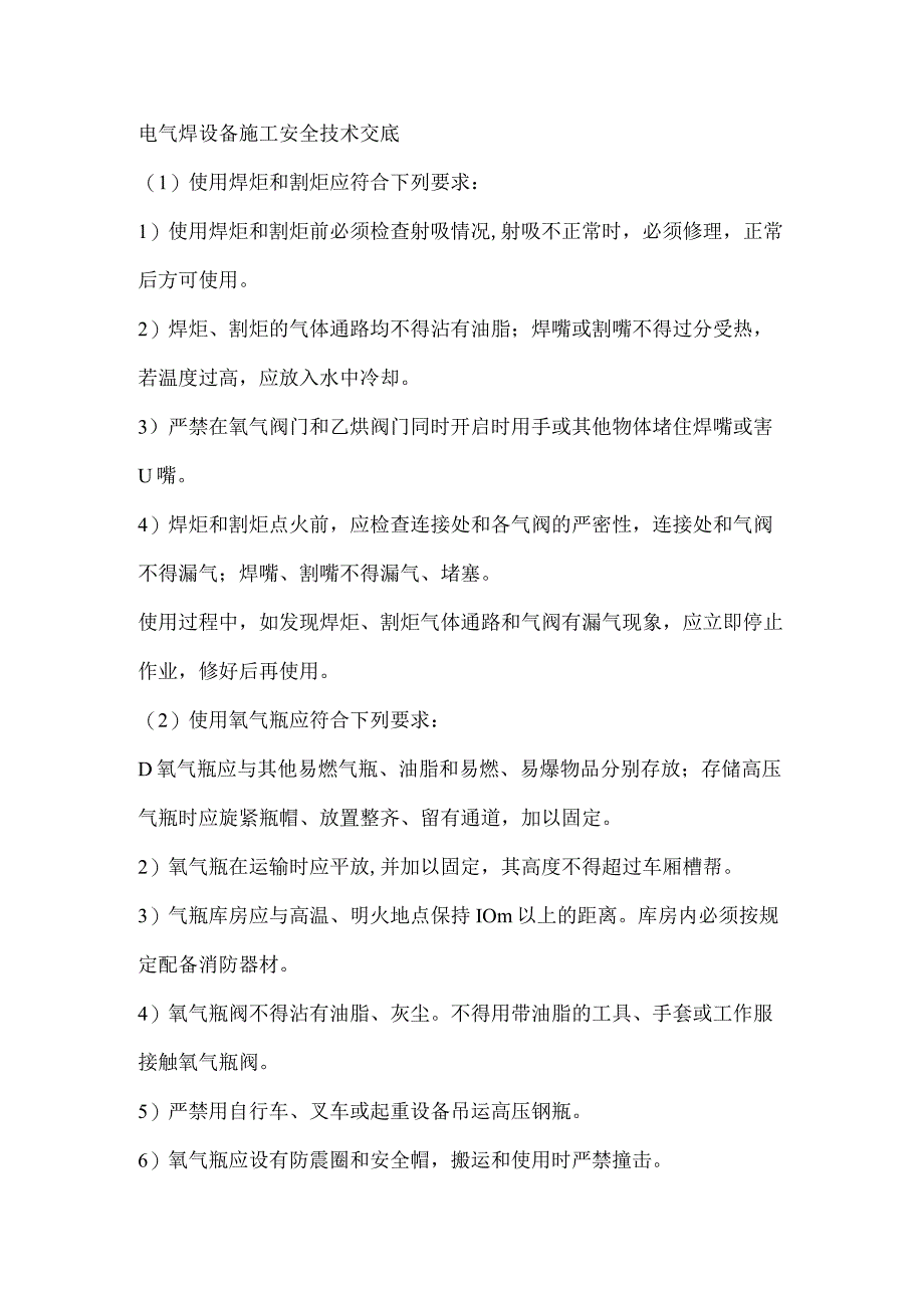 电气焊设备施工安全技术交底.docx_第1页