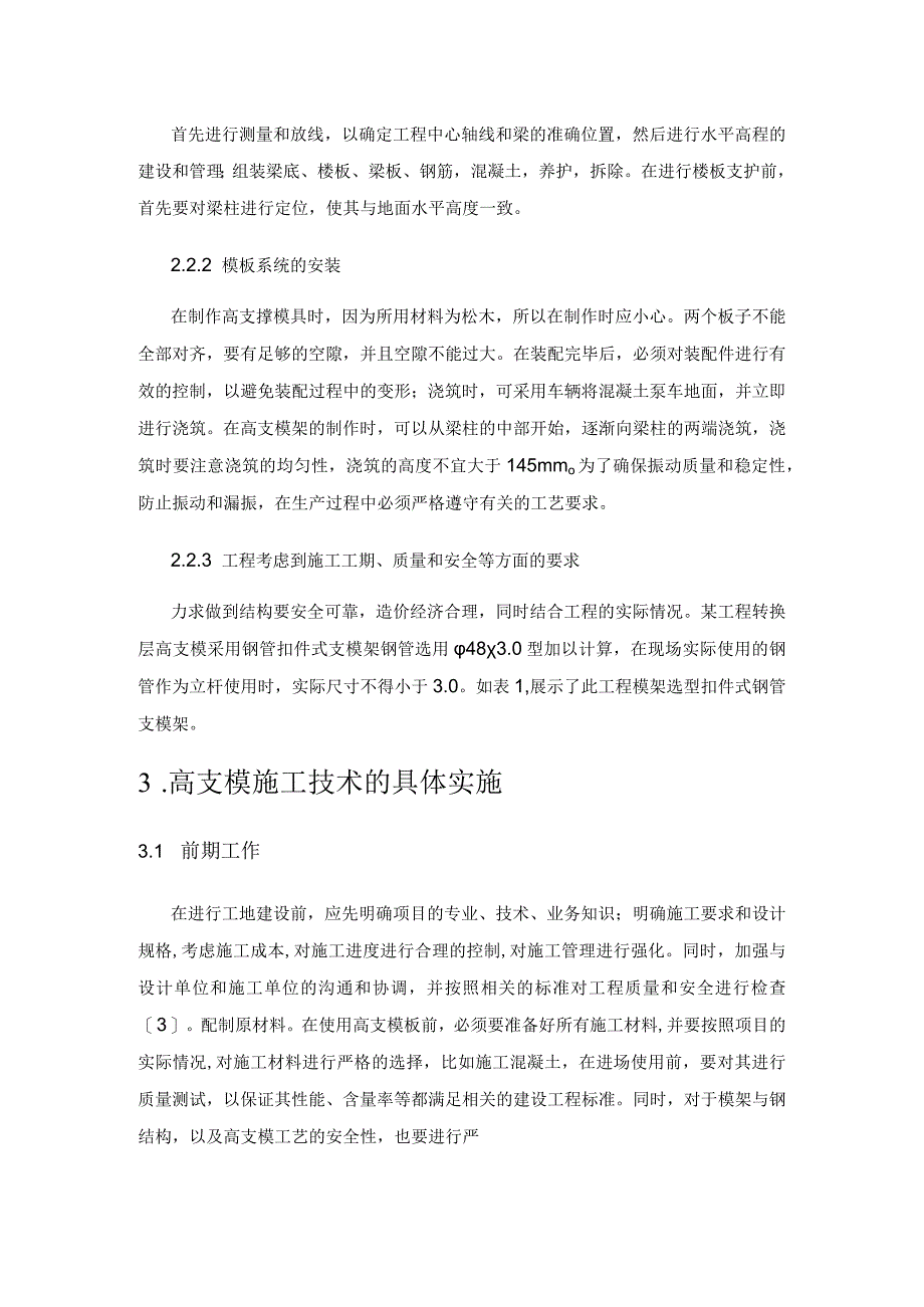 关于房建土建工程中高支模施工技术的探析.docx_第3页