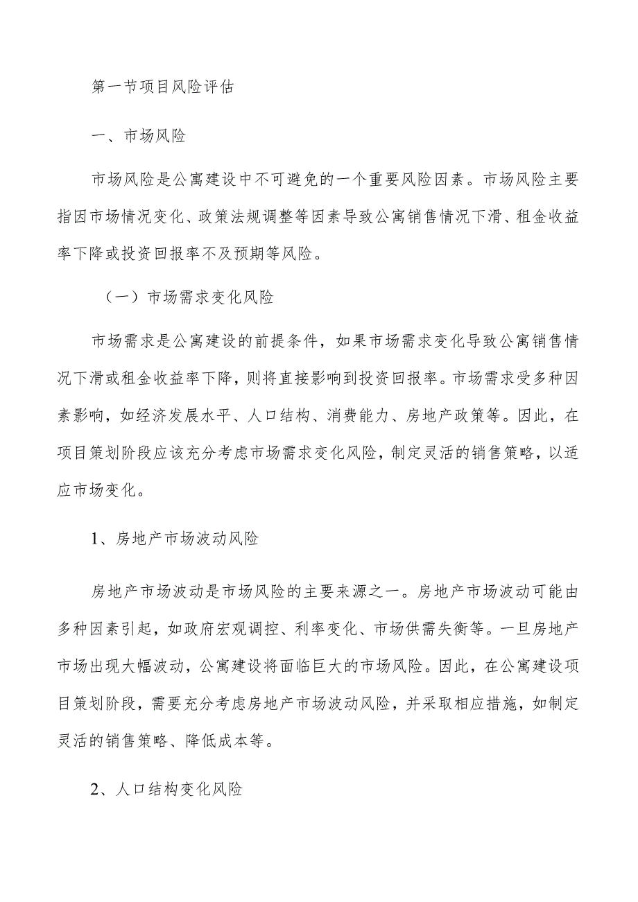 公寓建设风险管理方案.docx_第3页