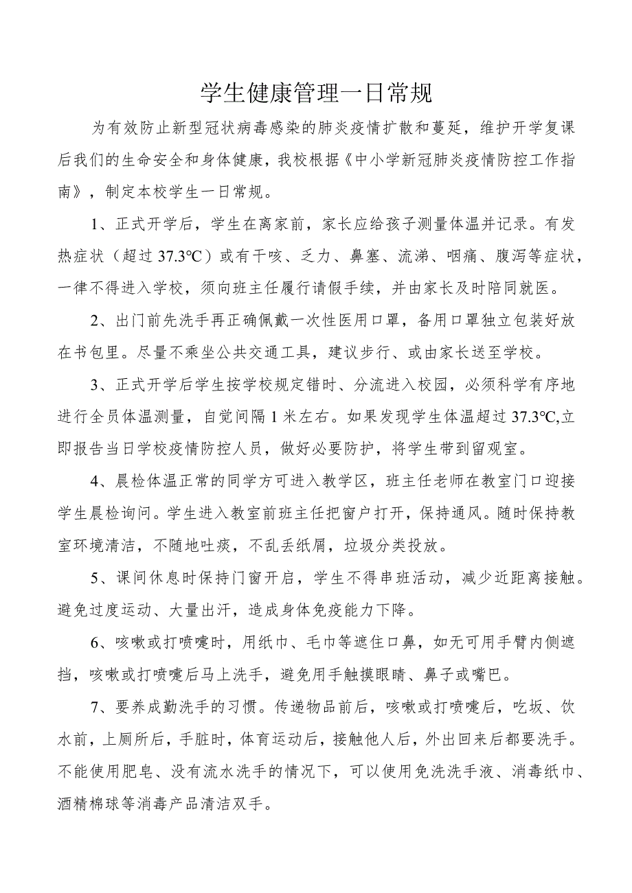 学生健康管理一日常规.docx_第1页