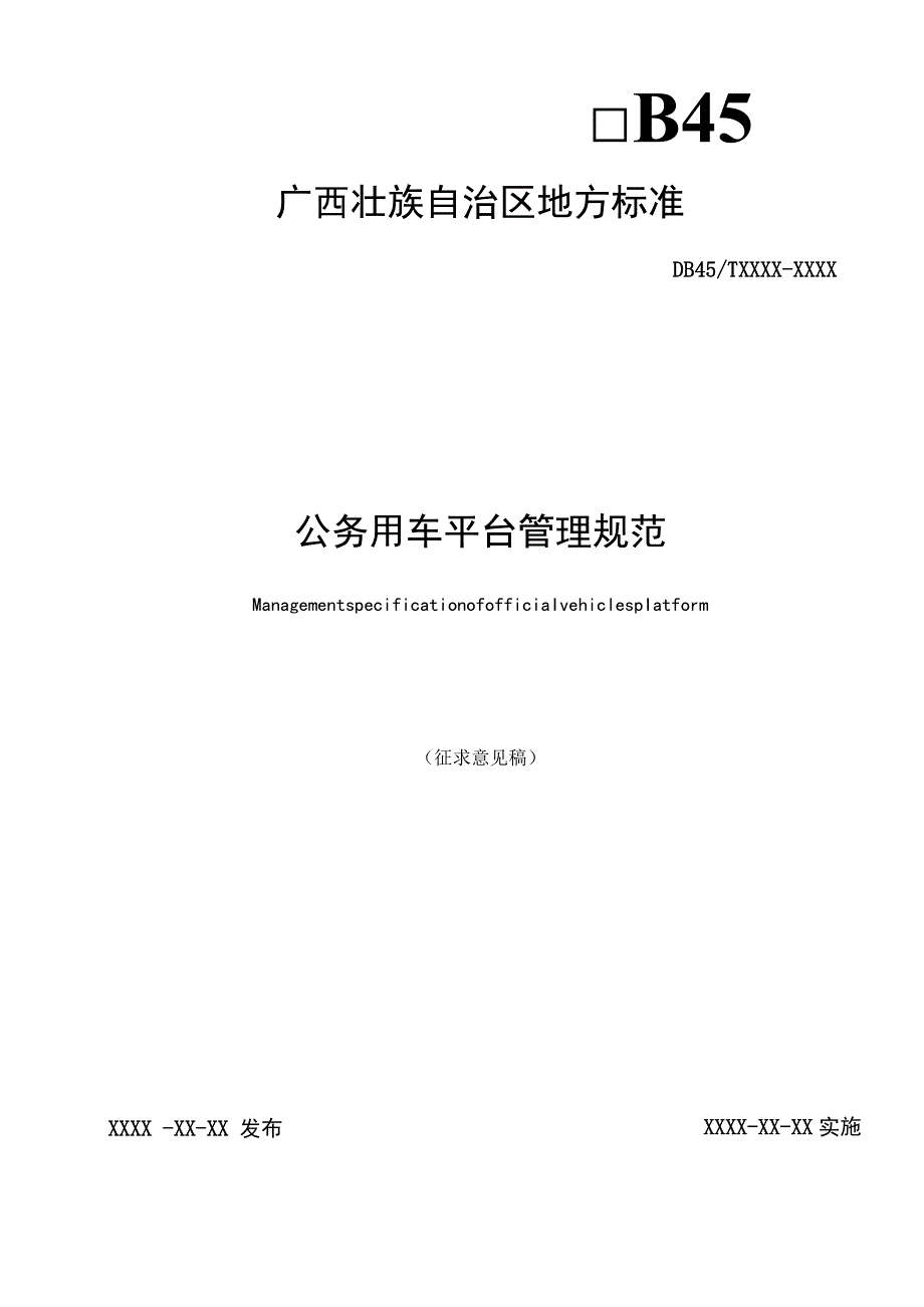 公务用车平台管理规范（征求意见稿）.docx_第1页