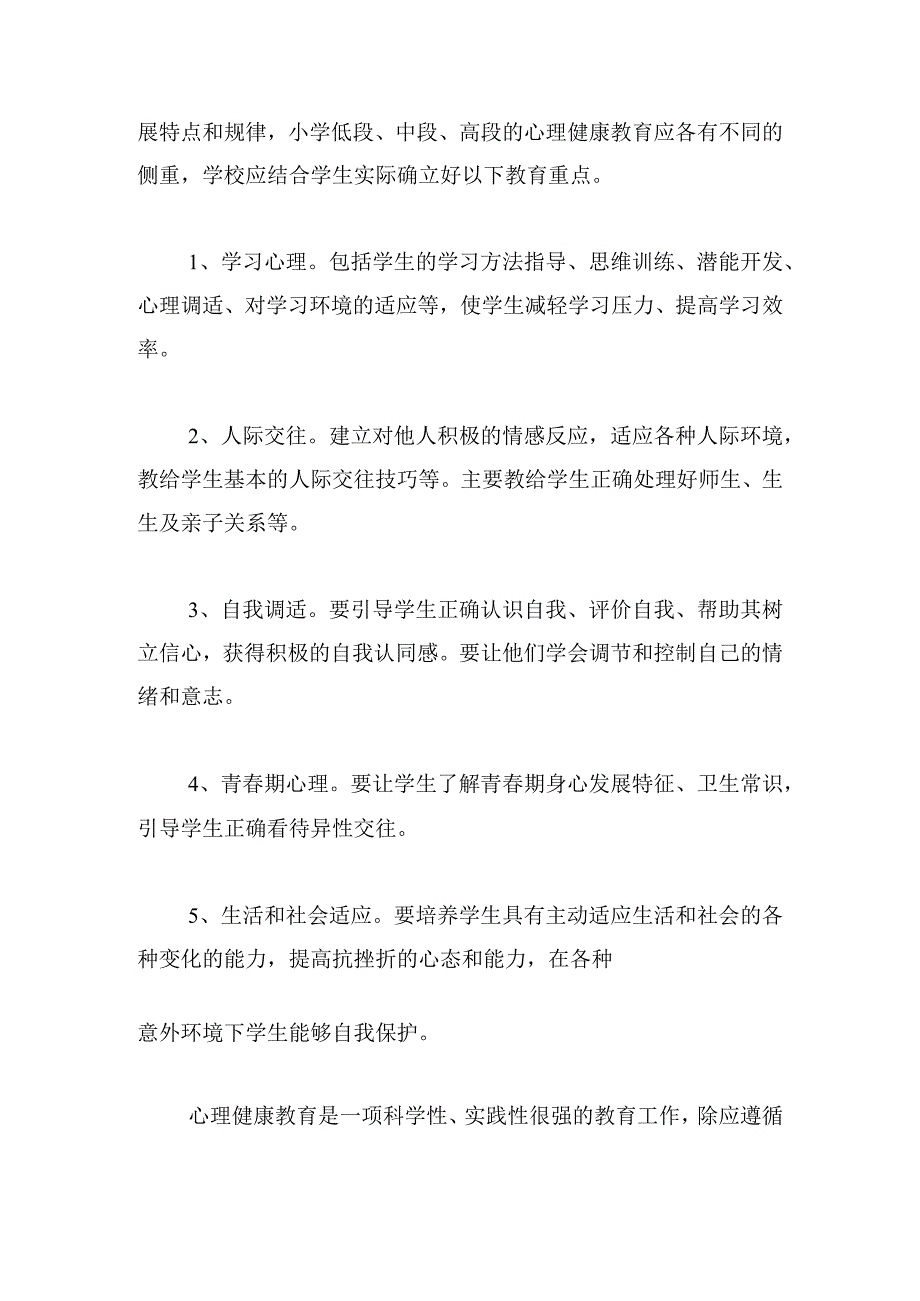 学校心理健康教育工作组织实施方案4篇.docx_第3页