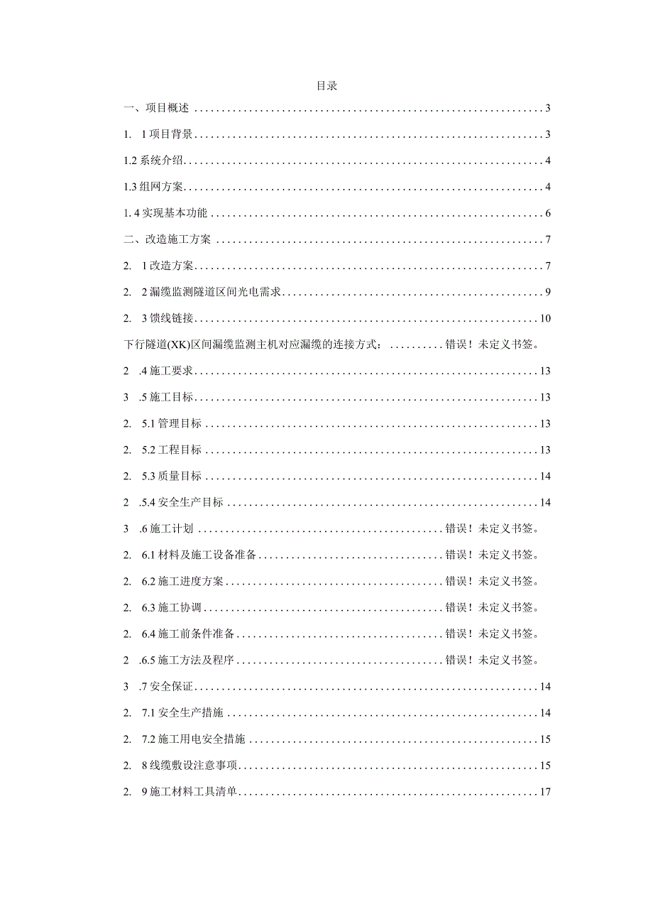 上海2号线漏缆监测实施方案.docx_第2页