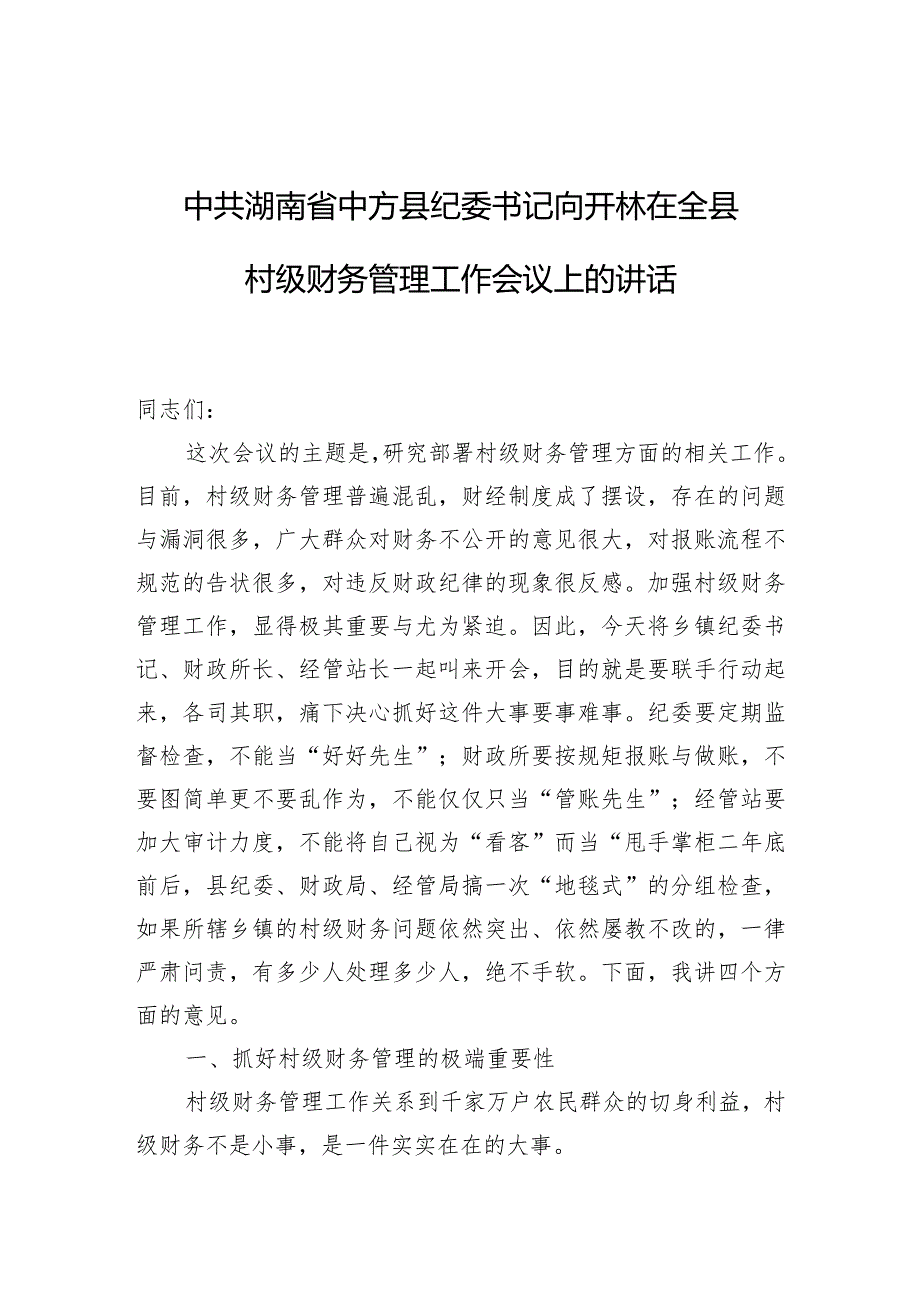 中共湖南省中方县纪委书记向开林：在全县村级财务管理工作会议上的讲话.docx_第1页