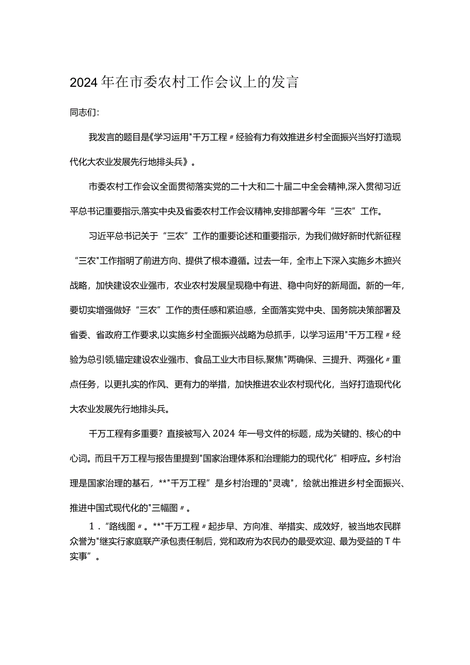 2024年在市委农村工作会议上的发言.docx_第1页