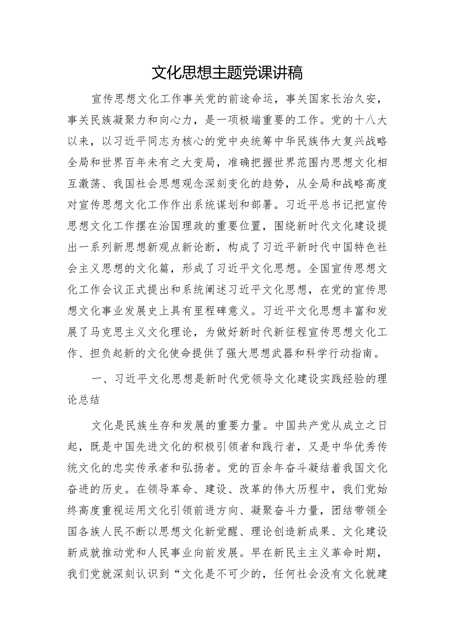 文化思想主题党课讲稿5100字.docx_第1页