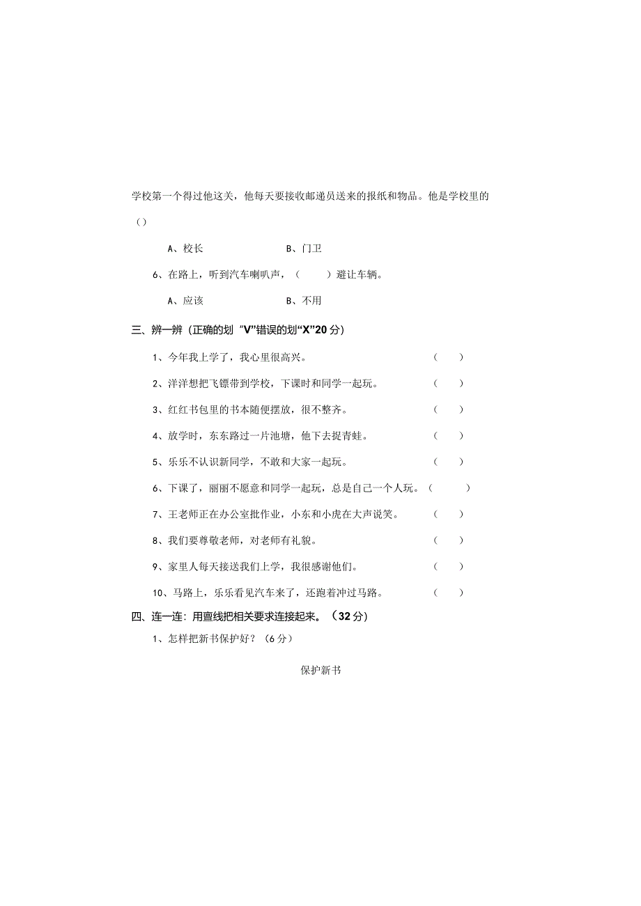 全国统编教材一年上册道德与法治质量检测题.docx_第1页