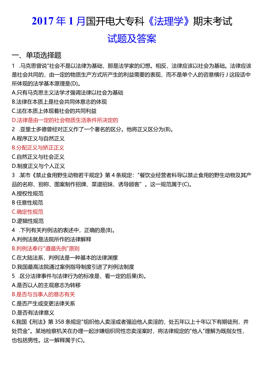 2017年1月国开电大法律事务专科《法理学》期末考试试题及答案.docx_第1页