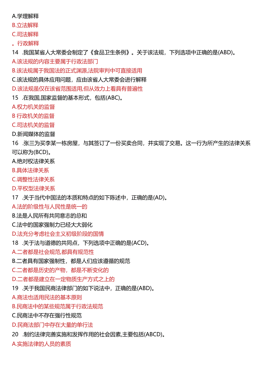 2017年1月国开电大法律事务专科《法理学》期末考试试题及答案.docx_第3页