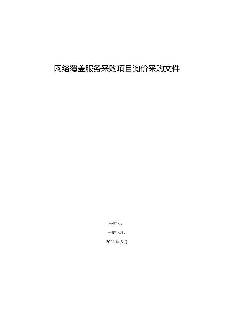 网络覆盖服务采购项目询价采购文件.docx_第1页