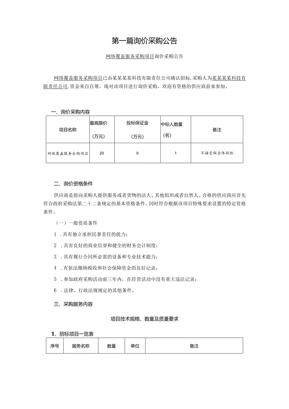 网络覆盖服务采购项目询价采购文件.docx_第3页