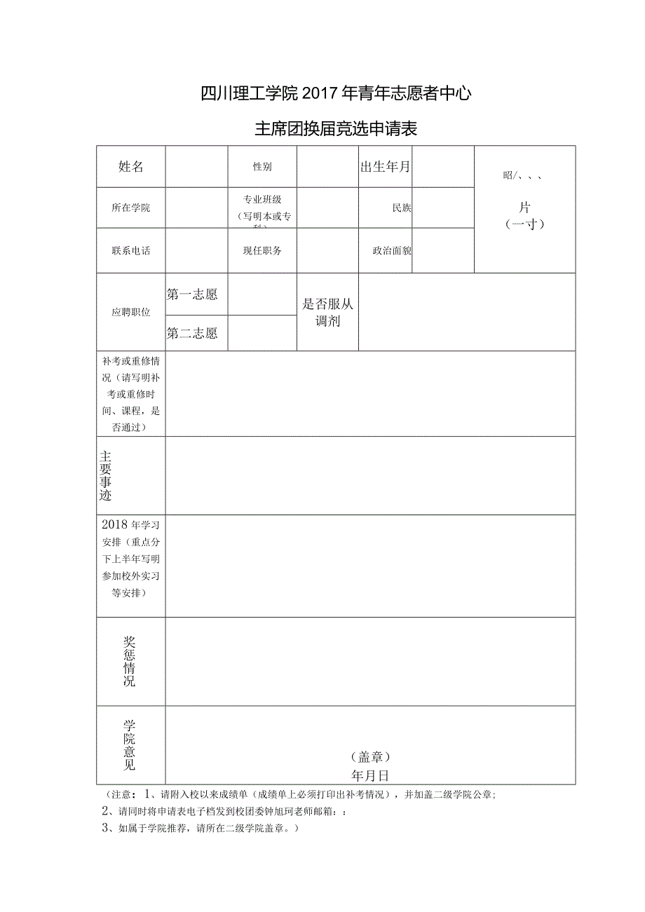 四川理工学院2017年青年志愿者中心主席团换届竞选申请表.docx_第1页