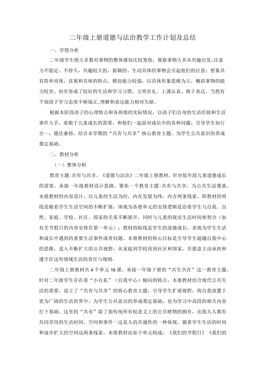 二年级上册道德与法治教学工作计划及总结.docx_第1页