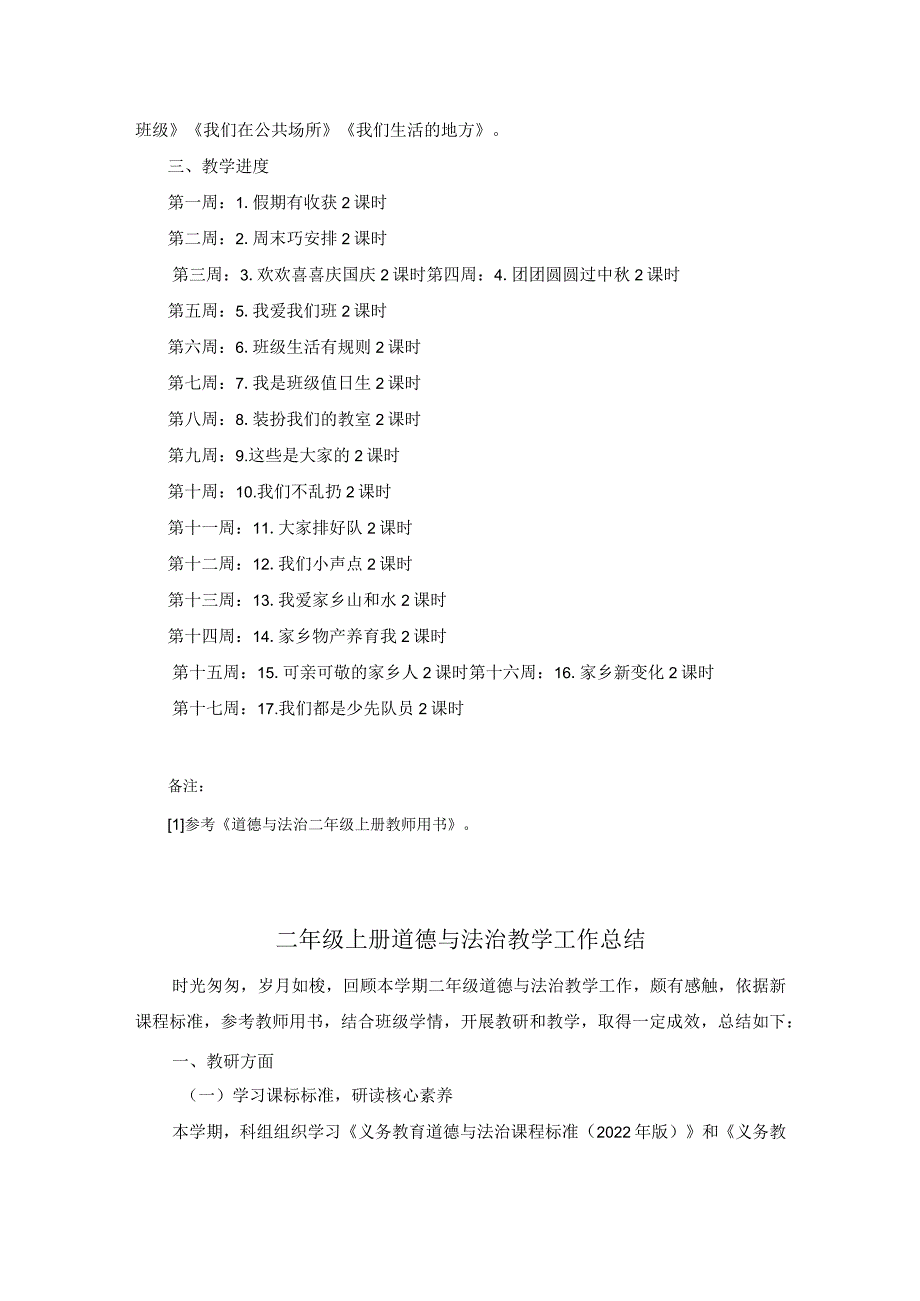 二年级上册道德与法治教学工作计划及总结.docx_第2页