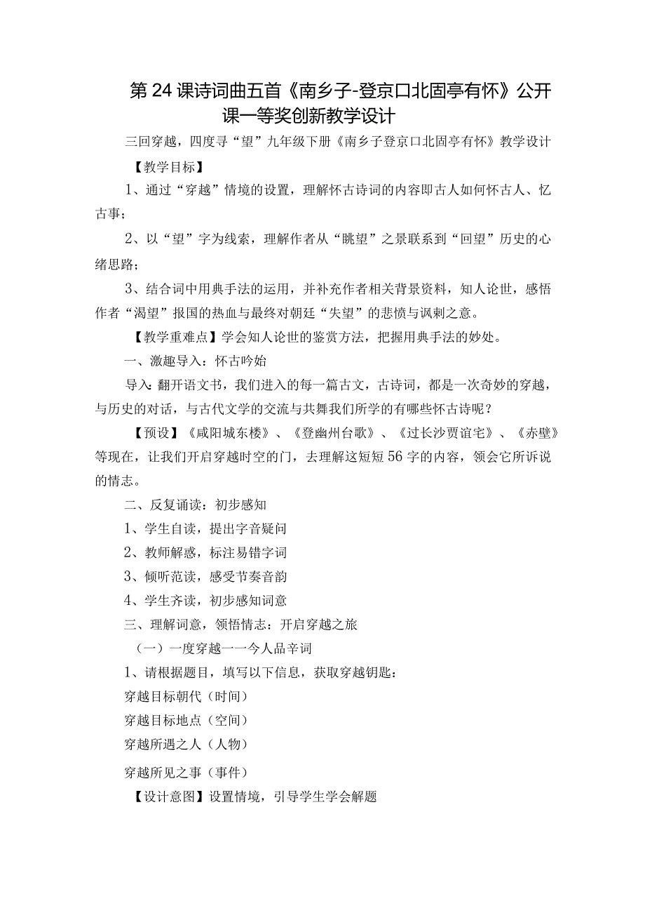 第24课 诗词曲五首《南乡子-登京口北固亭有怀》公开课一等奖创新教学设计.docx_第1页