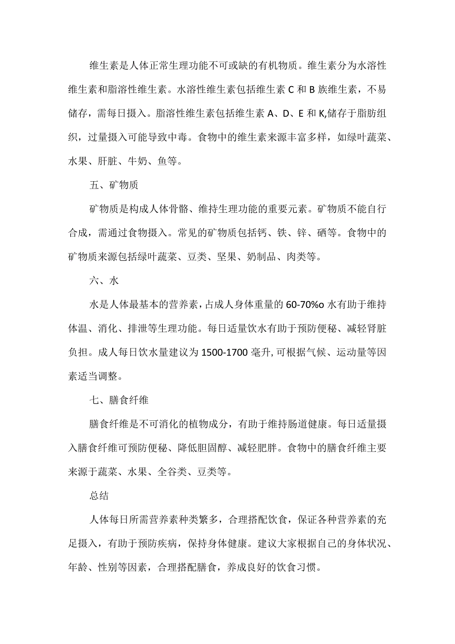 人体每日所需营养素.docx_第2页