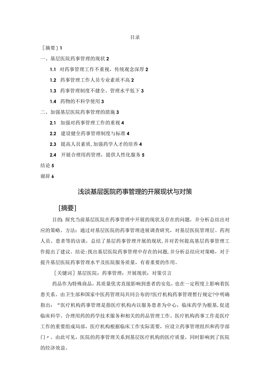 基层医院药事管理的现状及对策.docx_第1页