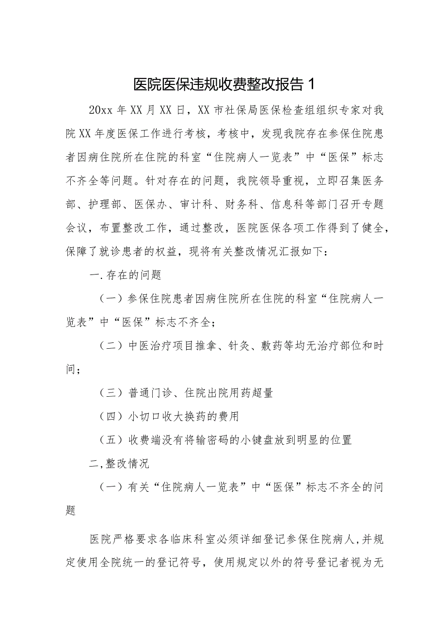 医院医保减产反馈问题整改报告及措施8篇.docx_第1页