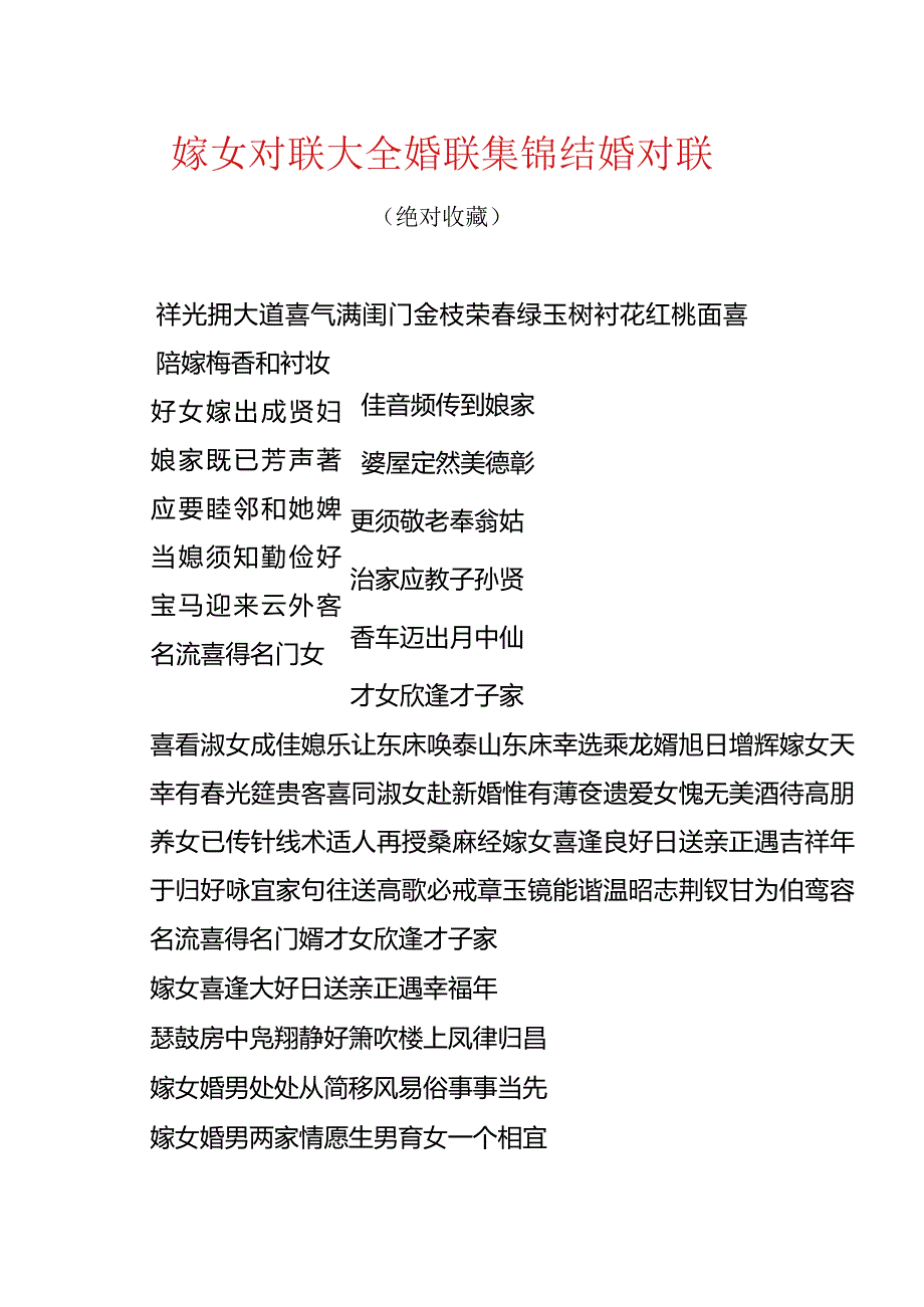 嫁女对联大全_婚联集锦.docx_第1页