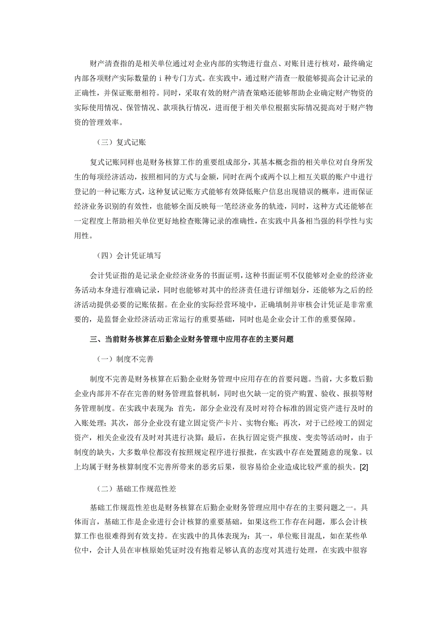 浅析财务核算在后勤企业财务管理中的应用.docx_第2页