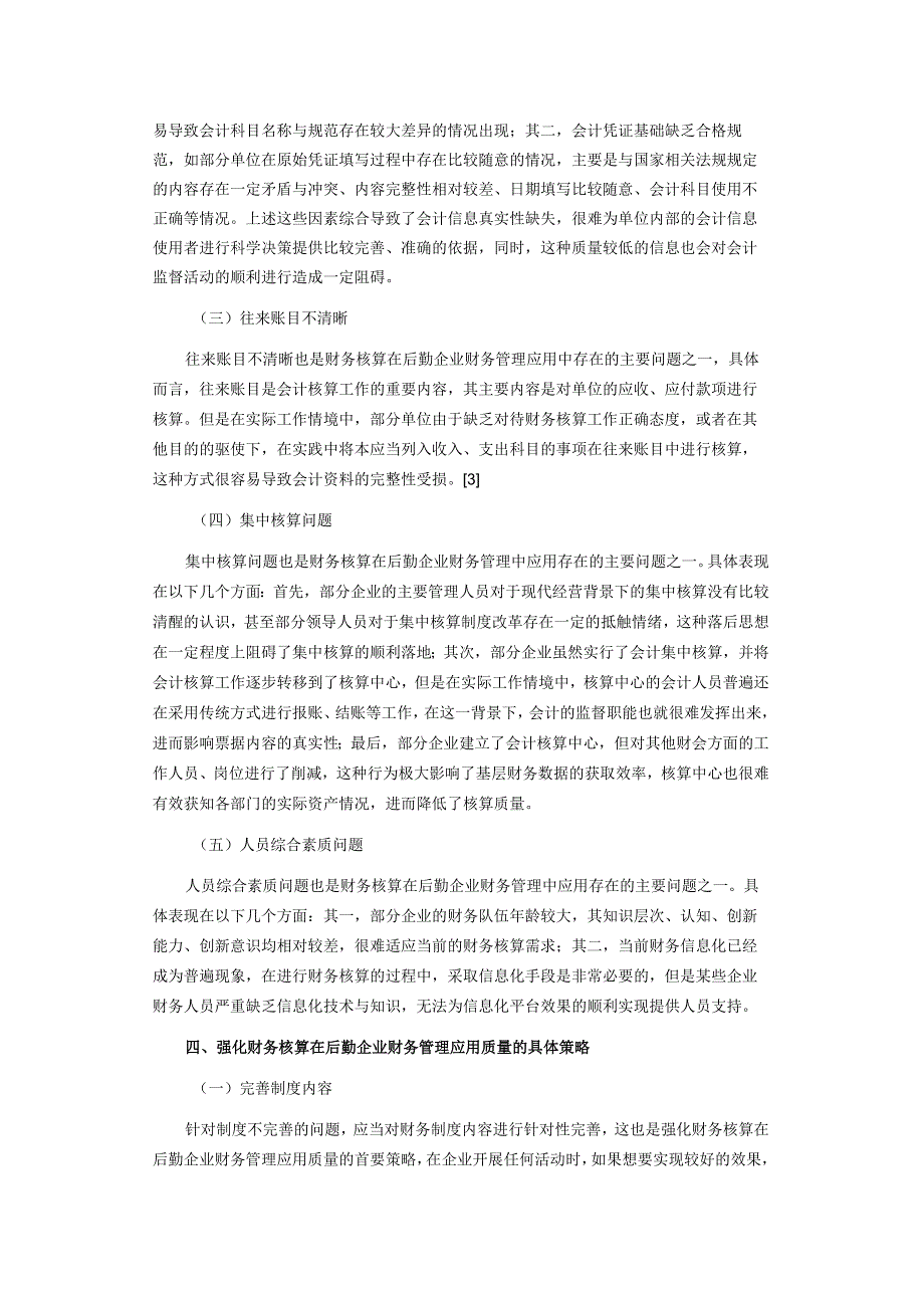 浅析财务核算在后勤企业财务管理中的应用.docx_第3页