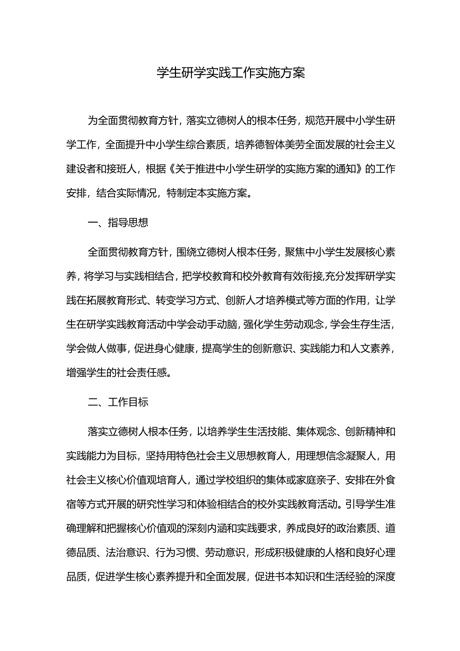 学生研学实践工作实施方案.docx_第1页