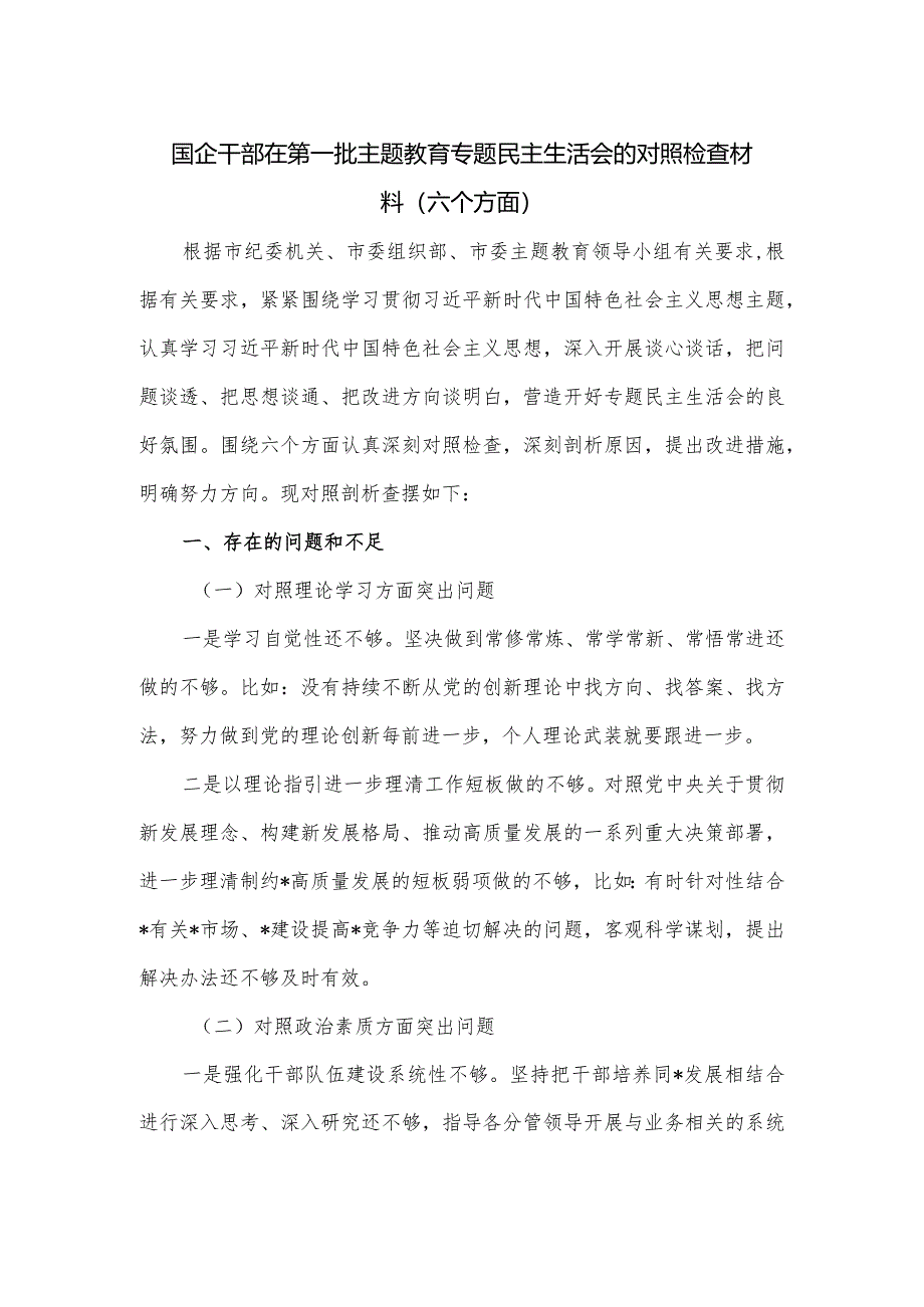 国企干部在第一批主题教育专题民主生活会的对照检查材料.docx_第1页