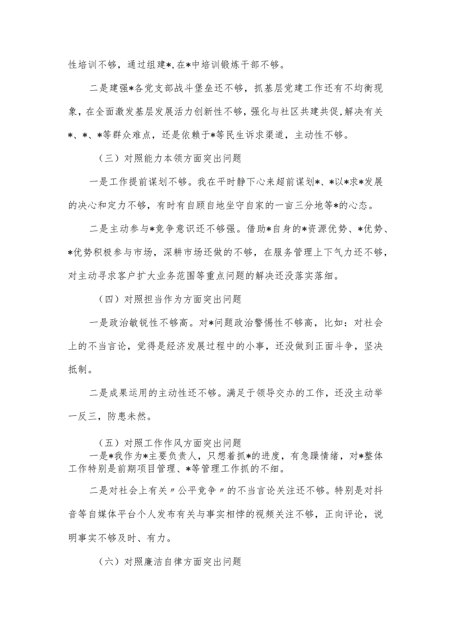 国企干部在第一批主题教育专题民主生活会的对照检查材料.docx_第2页