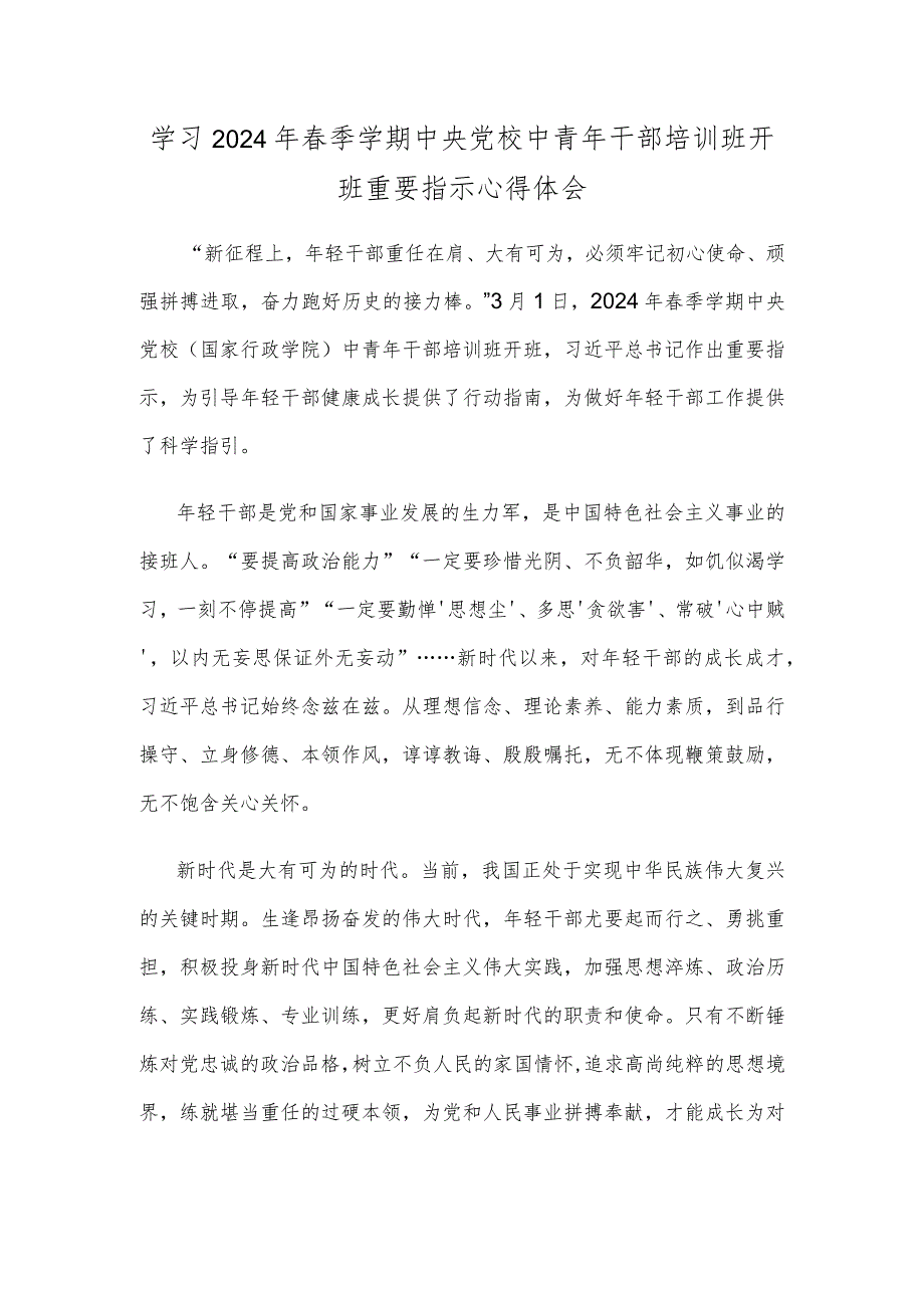 学习2024年春季学期中央党校中青年干部培训班开班重要指示心得体会.docx_第1页