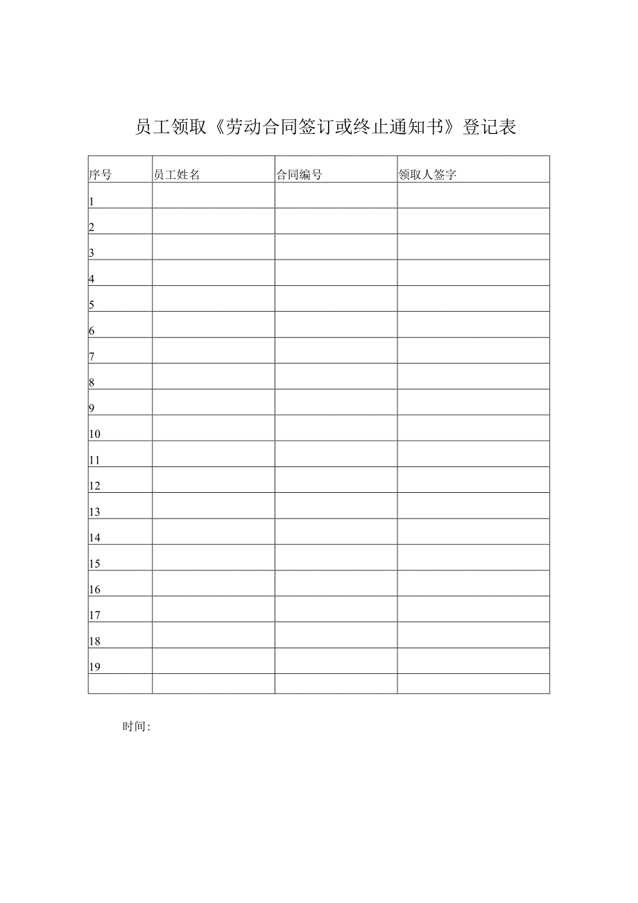 员工领取《劳动合同签订或终止通知书》登记表.docx_第1页