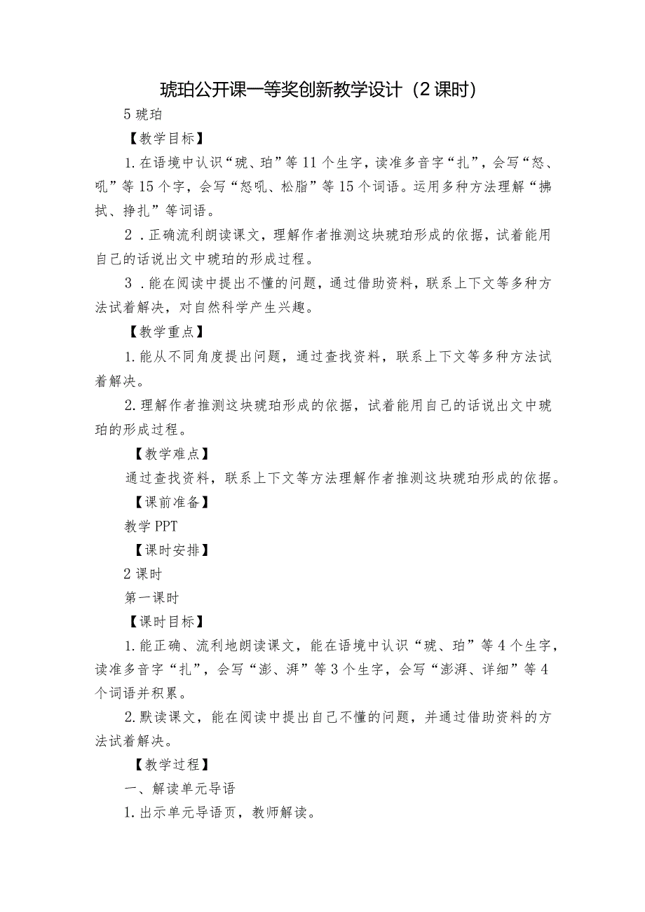 琥珀公开课一等奖创新教学设计（2课时）.docx_第1页