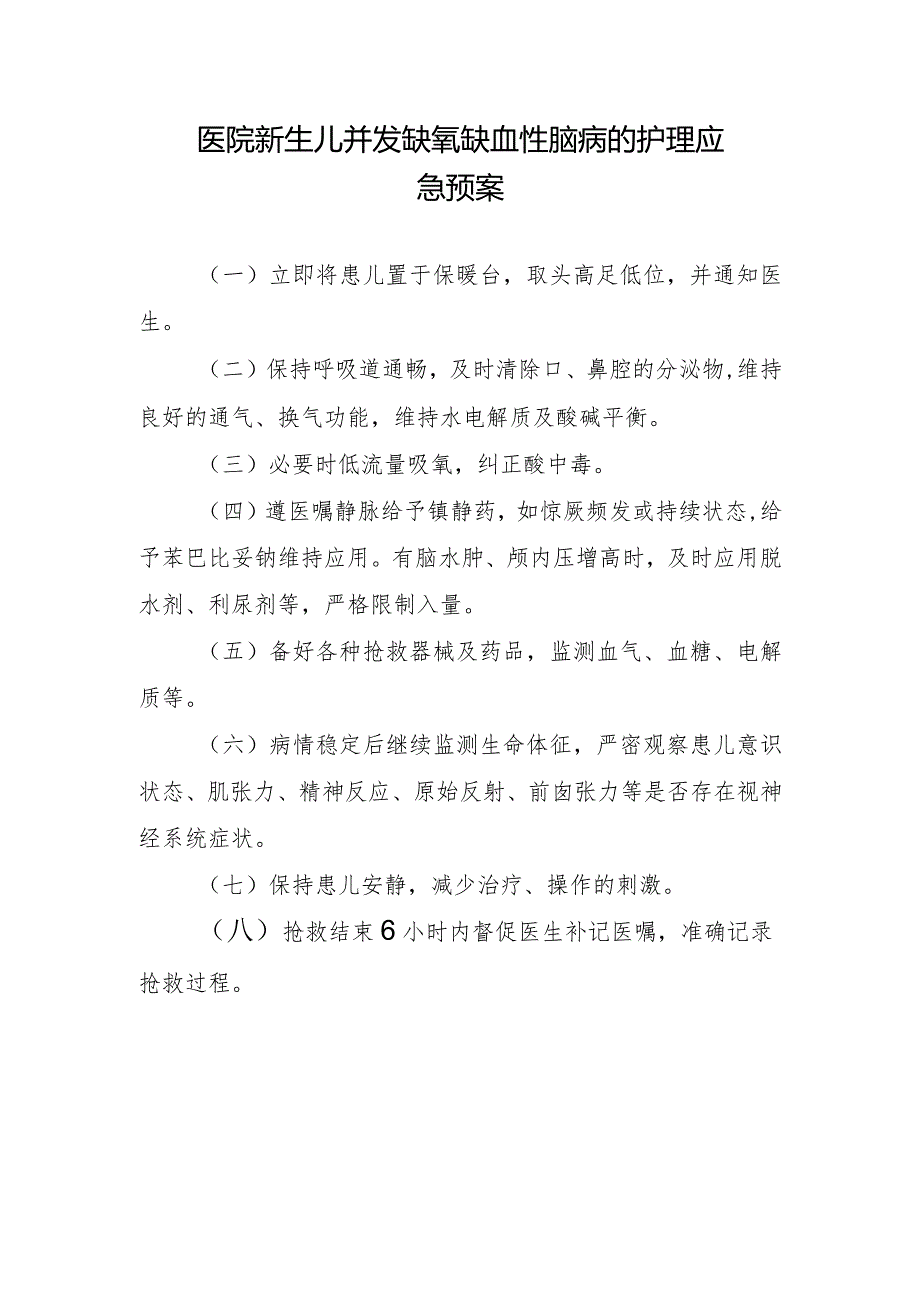 医院新生儿并发缺氧缺血性脑病的护理应急预案.docx_第1页