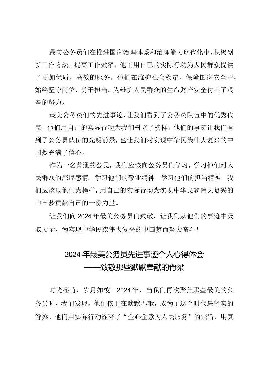 （3篇）2024年最美公务员先进事迹个人心得体会--致敬坚守岗位的奉献者.docx_第2页