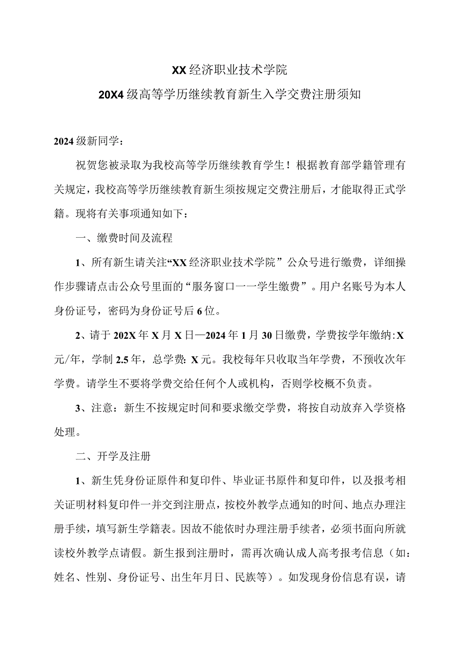 XX经济职业技术学院20X4级高等学历继续教育新生入学交费注册须知（2024年）.docx_第1页