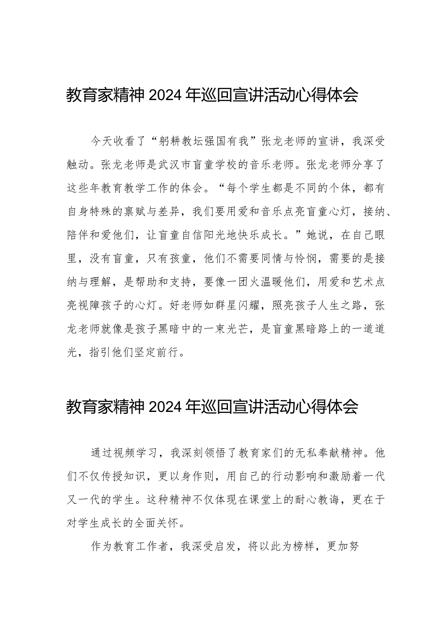 教育家精神2024年巡回宣讲活动心得体会简短发言8篇.docx_第1页