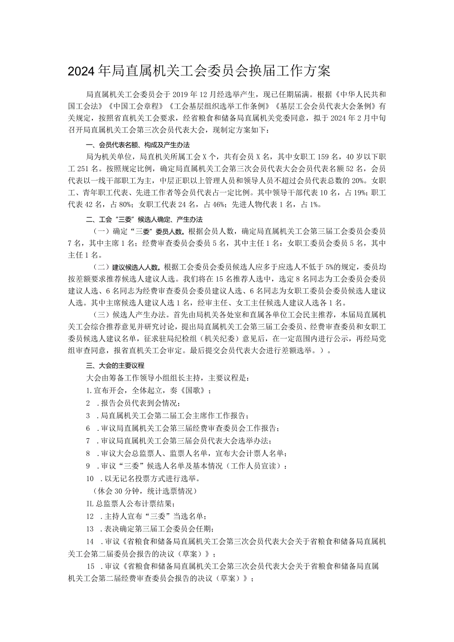 2024年局直属机关工会委员会换届工作方案.docx_第1页