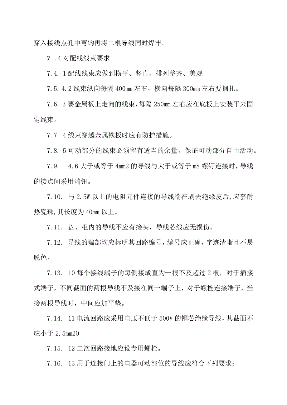 XX机电科技有限公司二次导线配置工艺守则（2024年）.docx_第3页